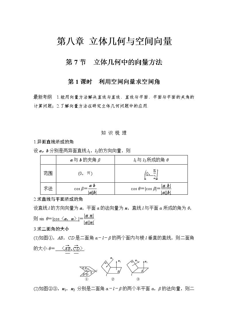北师大版版数学（理）高考一轮复习讲义：第八章 第7节 第1课时 利用空间向量求空间角第1页