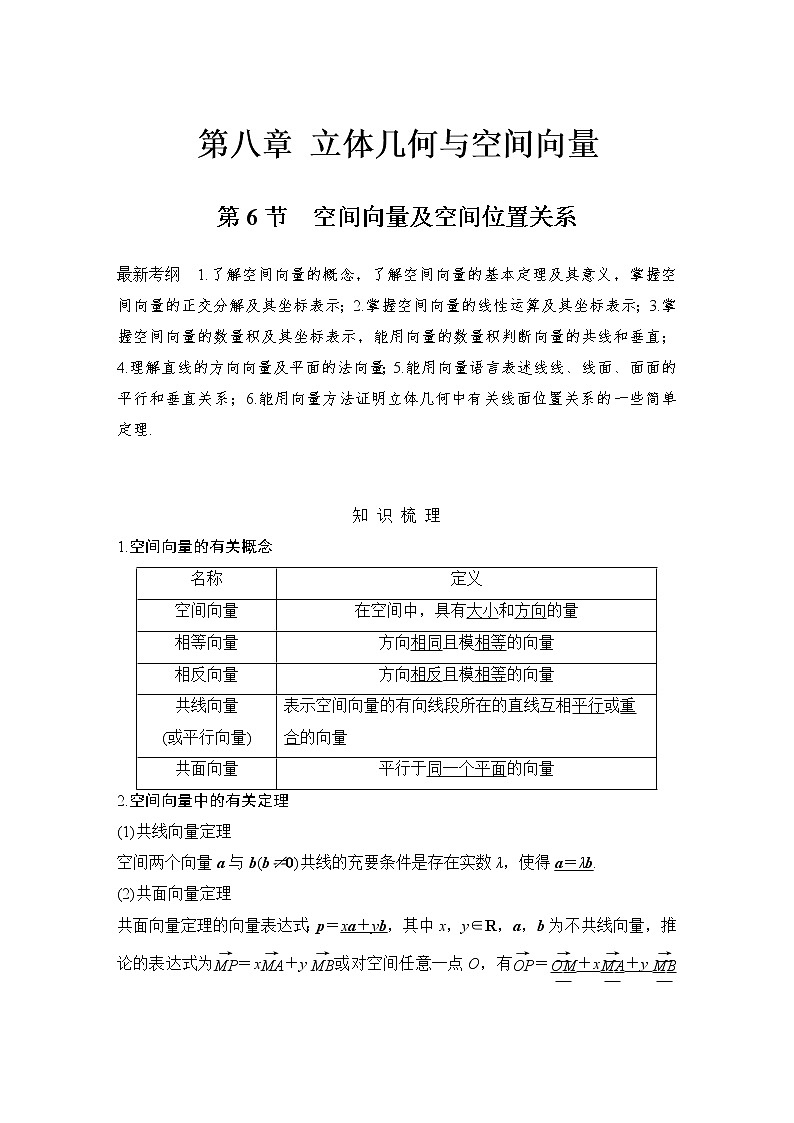 北师大版版数学（理）高考一轮复习讲义：第八章 第6节 空间向量及空间位置关系01