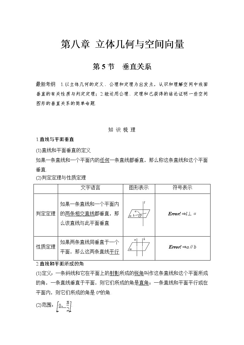 北师大版版数学（理）高考一轮复习讲义：第八章 第5节 垂直关系01