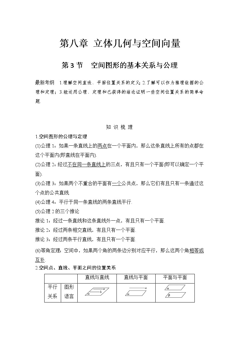 北师大版版数学（理）高考一轮复习讲义：第八章 第3节 空间图形的基本关系与公理01