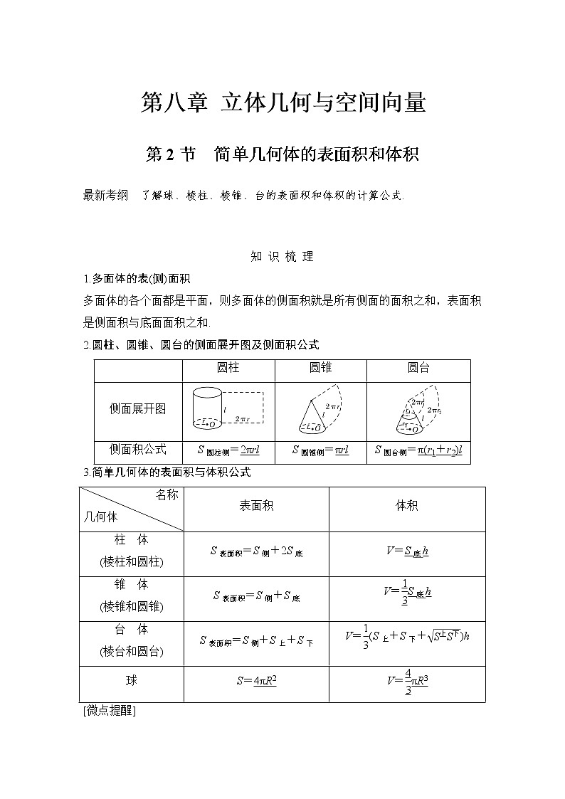 北师大版版数学（理）高考一轮复习讲义：第八章 第2节 简单几何体的表面积和体积01
