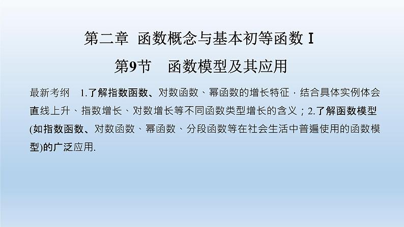 北师大版版数学（理）高考一轮复习课件：第二章 第9节 函数模型及其应用01