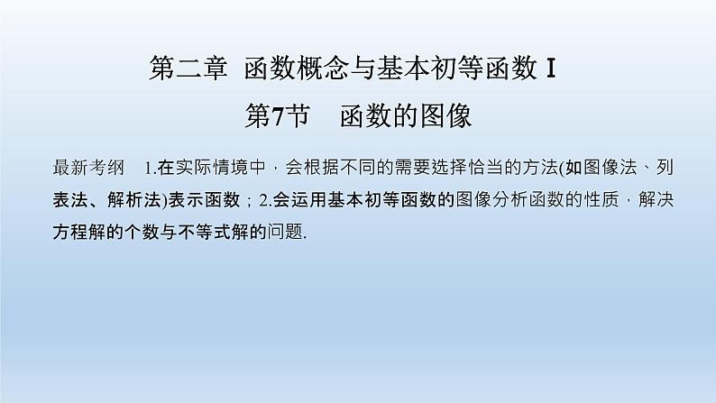 北师大版版数学（理）高考一轮复习课件：第二章 第7节 函数的图像01