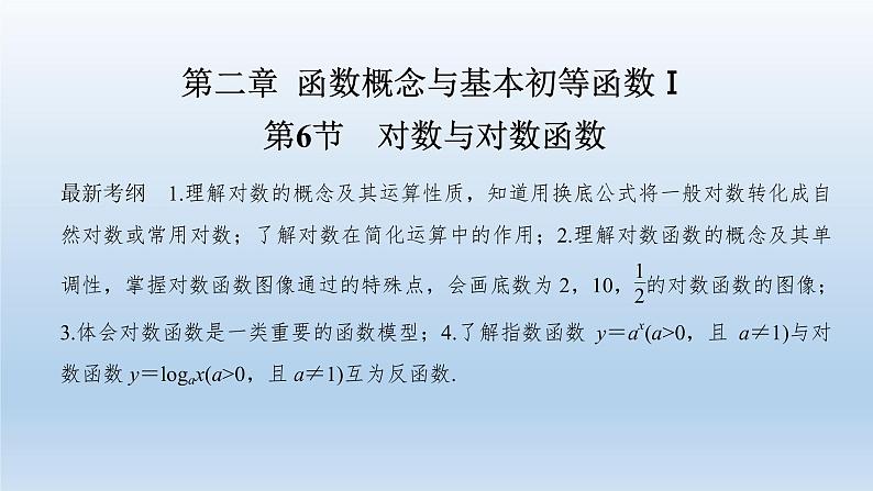 北师大版版数学（理）高考一轮复习课件：第二章 第6节 对数与对数函数01