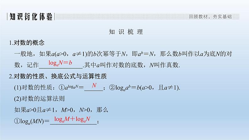 北师大版版数学（理）高考一轮复习课件：第二章 第6节 对数与对数函数02