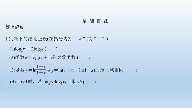 北师大版版数学（理）高考一轮复习课件：第二章 第6节 对数与对数函数06