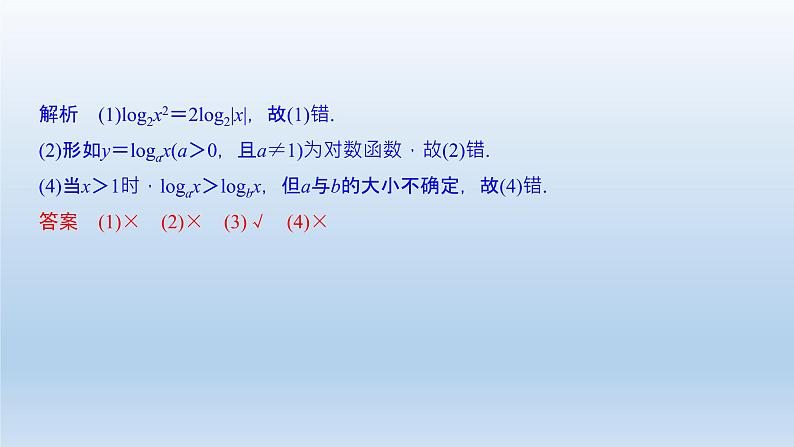 北师大版版数学（理）高考一轮复习课件：第二章 第6节 对数与对数函数07