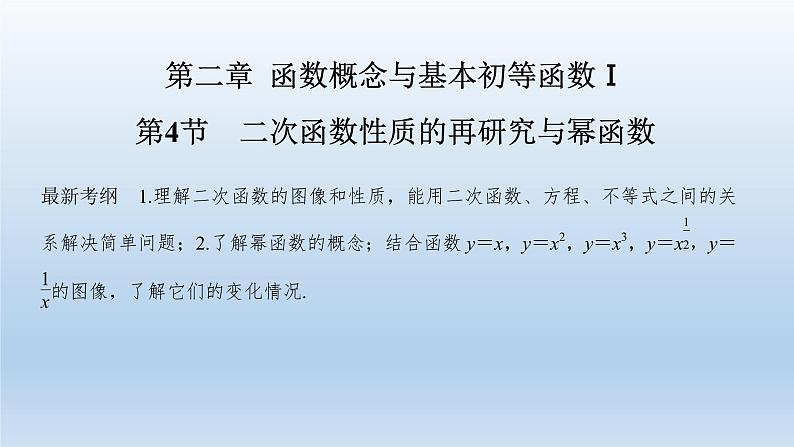北师大版版数学（理）高考一轮复习课件：第二章 第4节 二次函数性质的再研究与幂函数01