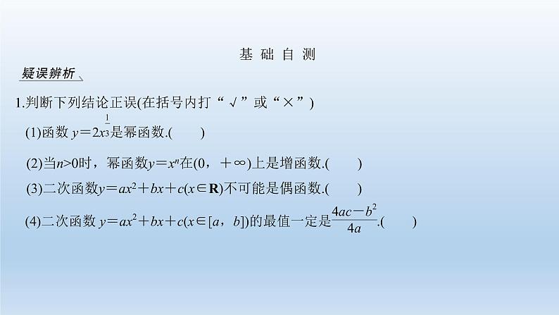 北师大版版数学（理）高考一轮复习课件：第二章 第4节 二次函数性质的再研究与幂函数08