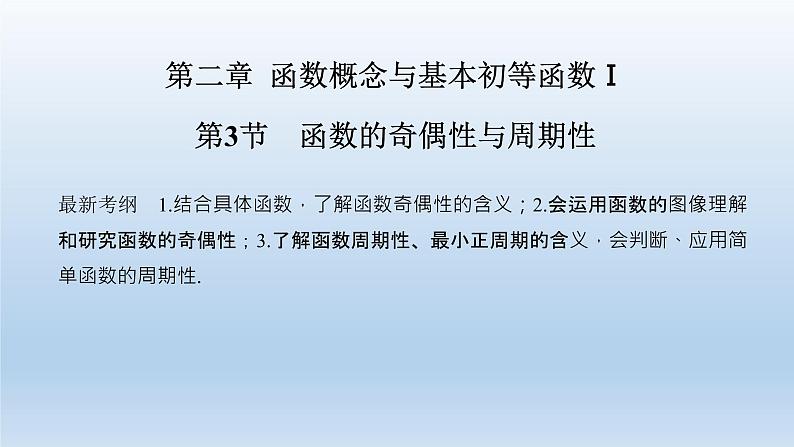 北师大版版数学（理）高考一轮复习课件：第二章 第3节 函数的奇偶性与周期性01