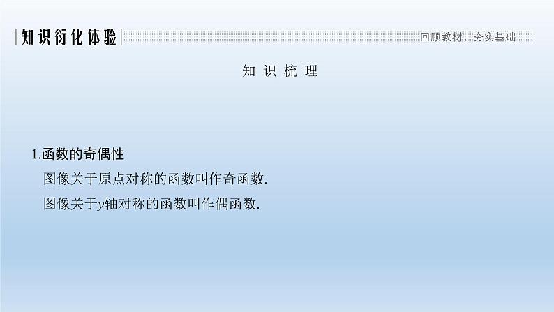 北师大版版数学（理）高考一轮复习课件：第二章 第3节 函数的奇偶性与周期性02