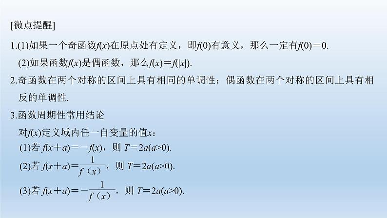 北师大版版数学（理）高考一轮复习课件：第二章 第3节 函数的奇偶性与周期性04