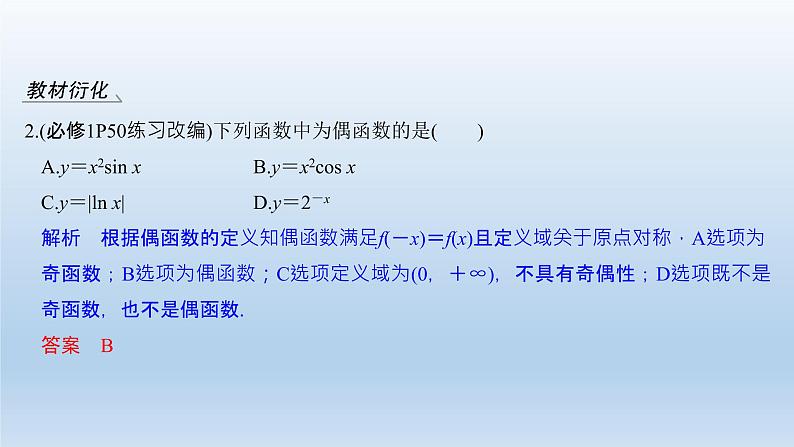 北师大版版数学（理）高考一轮复习课件：第二章 第3节 函数的奇偶性与周期性08