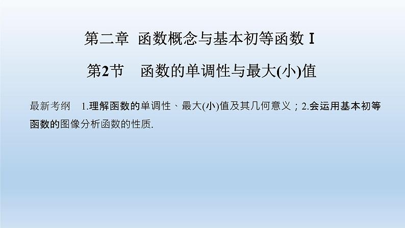 北师大版版数学（理）高考一轮复习课件：第二章 第2节 函数的单调性与最大(小)值01