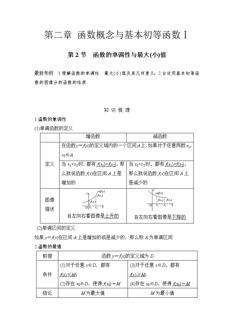 北师大版版数学（理）高考一轮复习讲义：第二章 第2节 函数的单调性与最大(小)值01