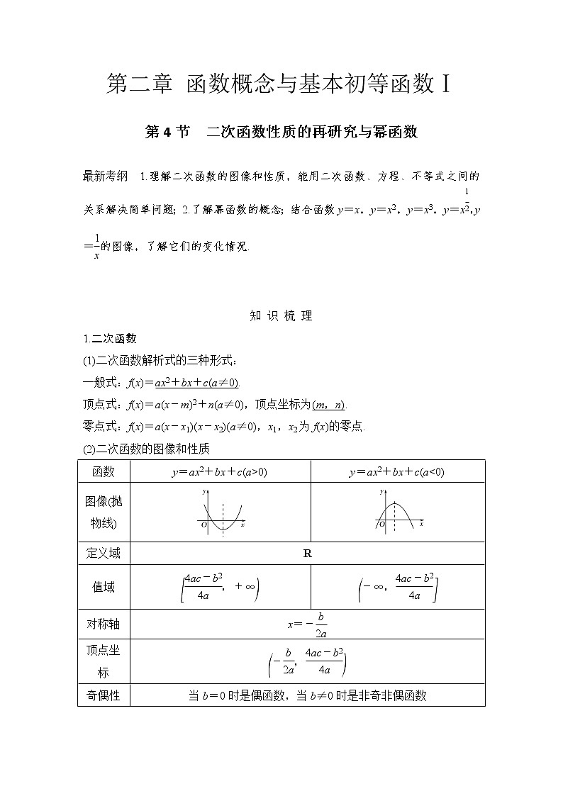 北师大版版数学（理）高考一轮复习讲义：第二章 第4节 二次函数性质的再研究与幂函数01