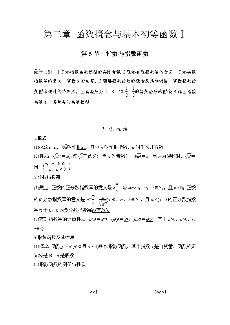 北师大版版数学（理）高考一轮复习讲义：第二章 第5节 指数与指数函数第1页