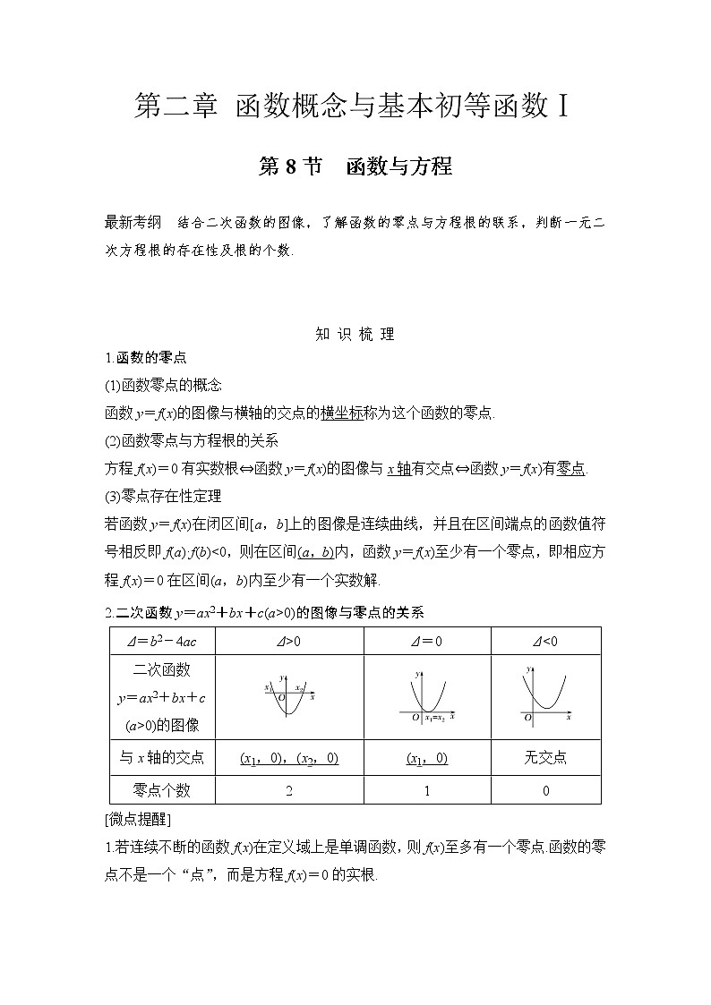 北师大版版数学（理）高考一轮复习讲义：第二章 第8节 函数与方程第1页