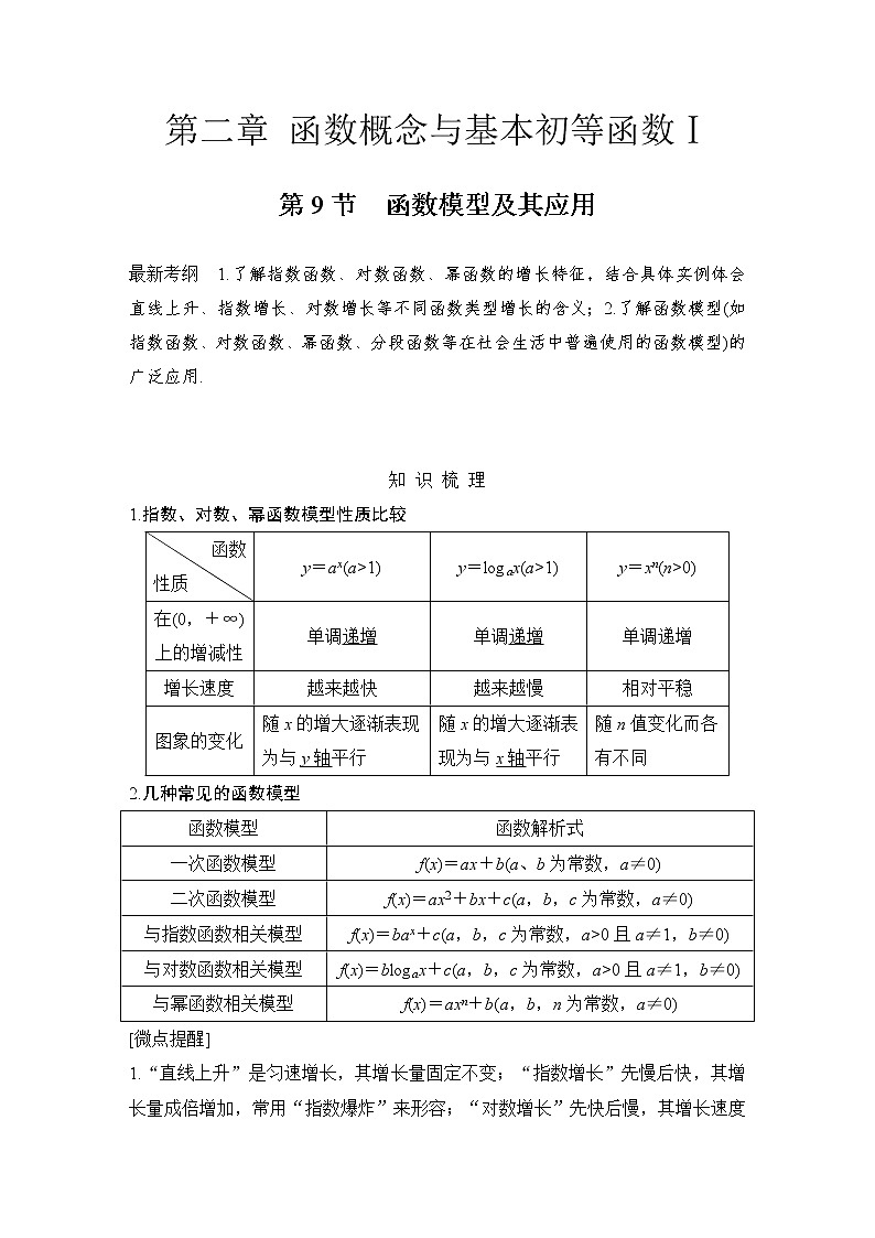北师大版版数学（理）高考一轮复习讲义：第二章 第9节 函数模型及其应用第1页