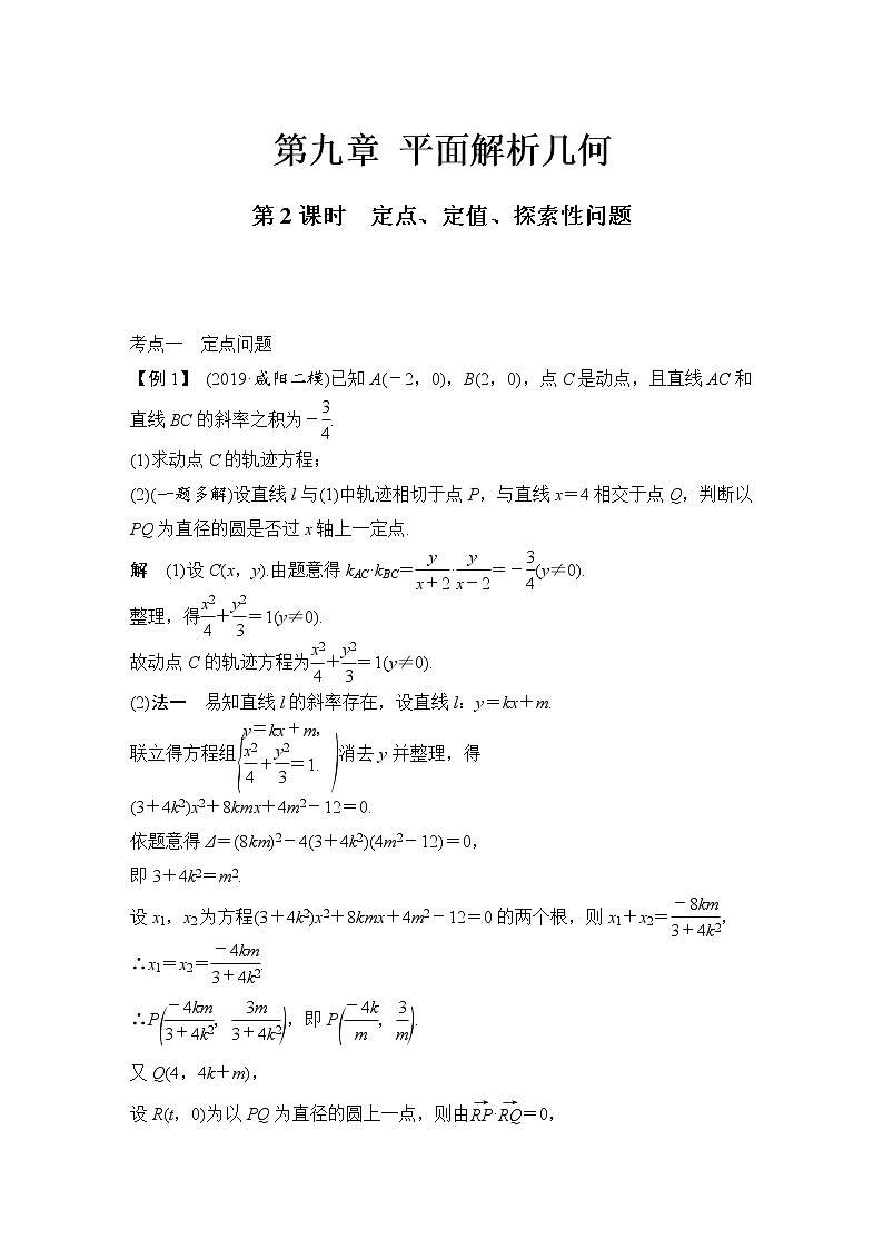 北师大版版数学（理）高考一轮复习讲义：第九章 第9节 第2课时 定点、定值、探索性问题01