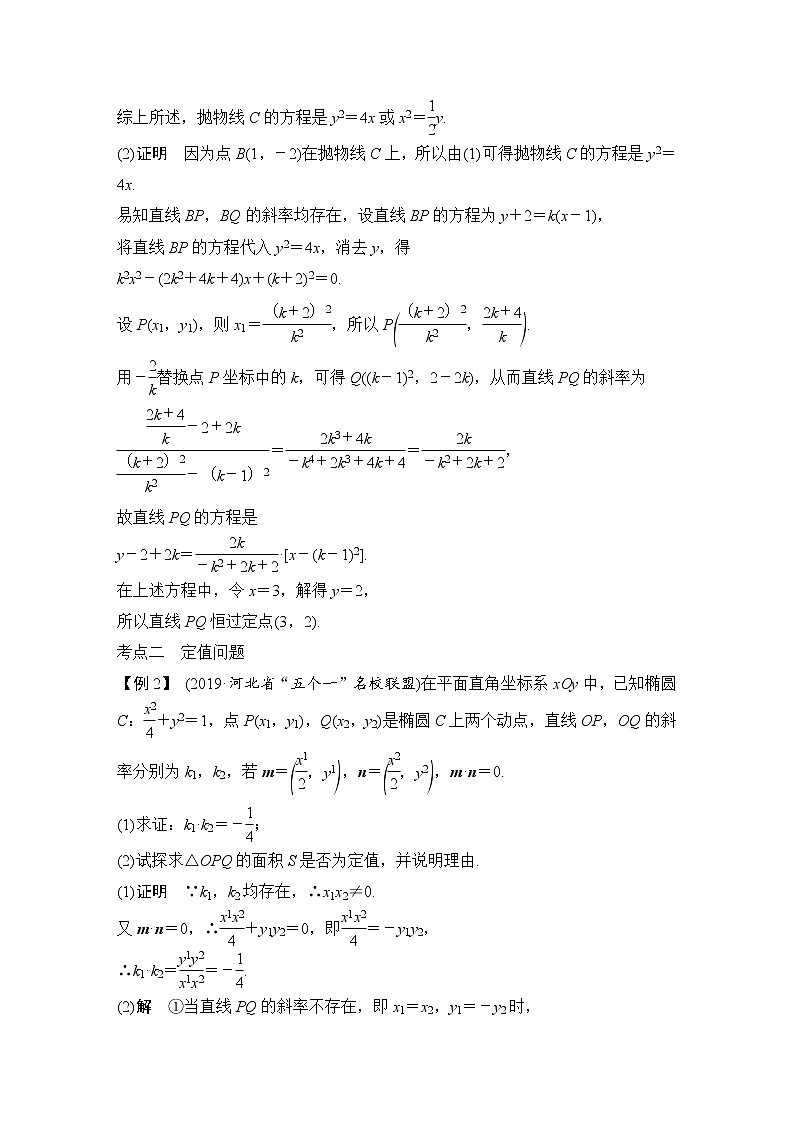 北师大版版数学（理）高考一轮复习讲义：第九章 第9节 第2课时 定点、定值、探索性问题03