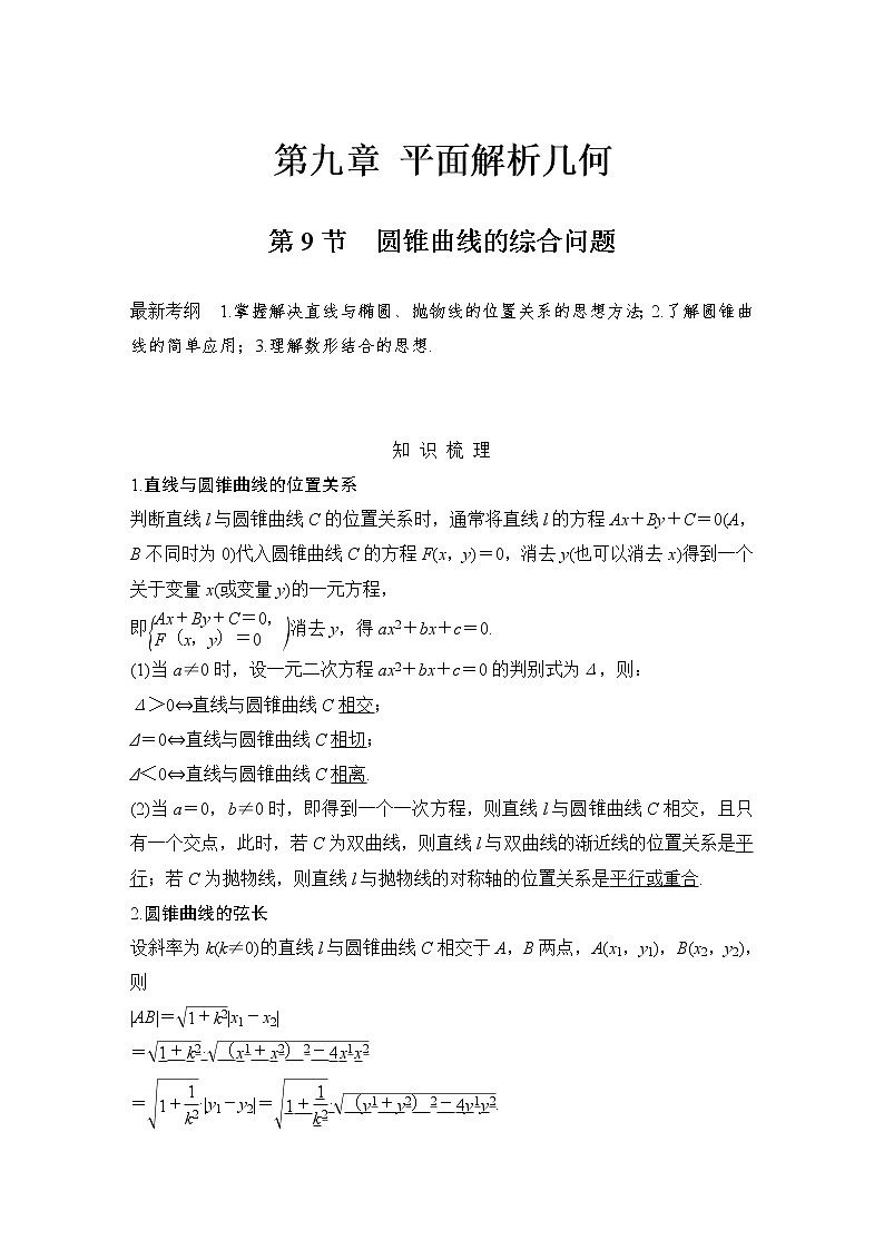 北师大版版数学（理）高考一轮复习讲义：第九章 第9节 第1课时 圆锥曲线的综合问题01