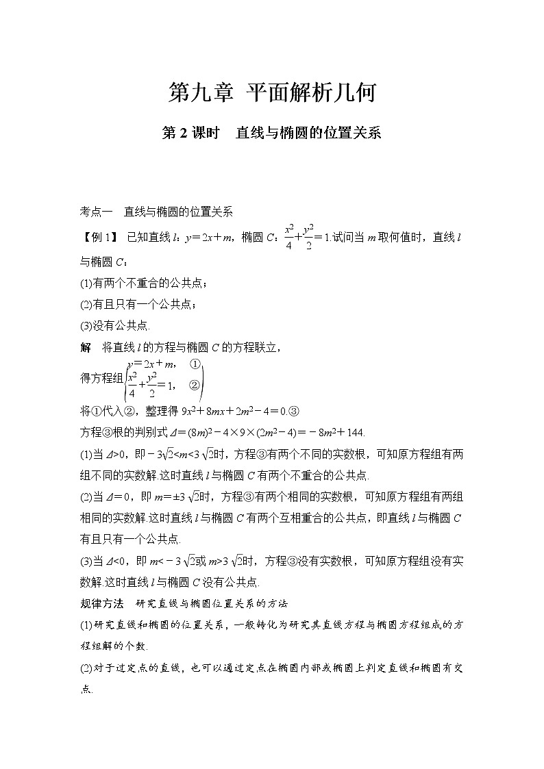 北师大版版数学（理）高考一轮复习讲义：第九章 第5节 第2课时 直线与椭圆的位置关系01