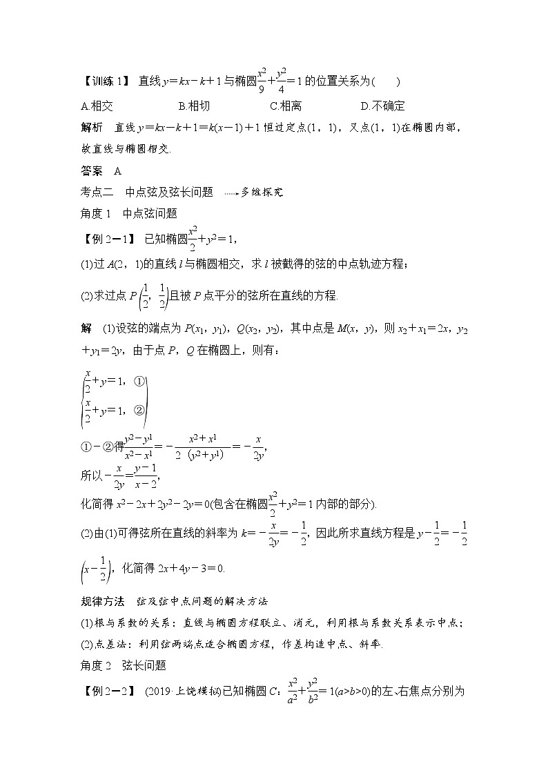 北师大版版数学（理）高考一轮复习讲义：第九章 第5节 第2课时 直线与椭圆的位置关系02