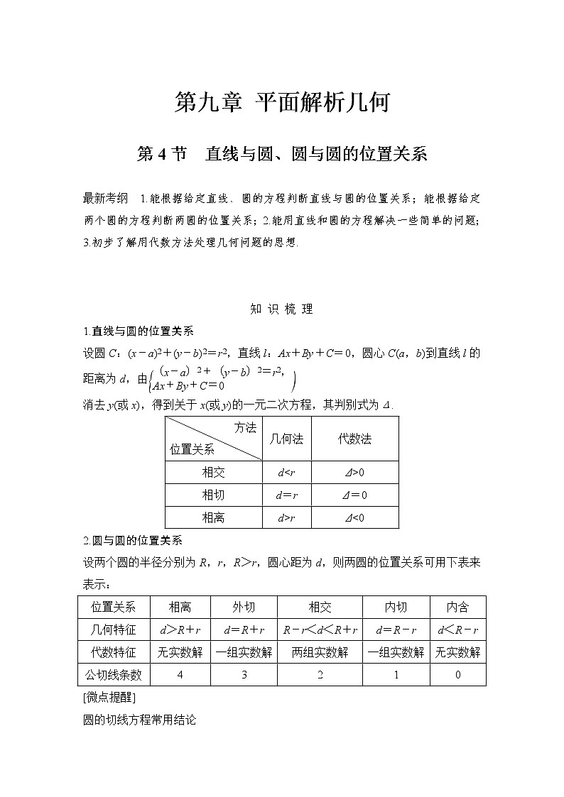 北师大版版数学（理）高考一轮复习讲义：第九章 第4节 直线与圆、圆与圆的位置关系01