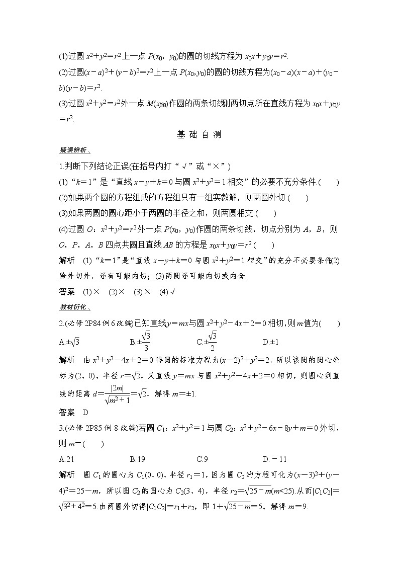 北师大版版数学（理）高考一轮复习讲义：第九章 第4节 直线与圆、圆与圆的位置关系02