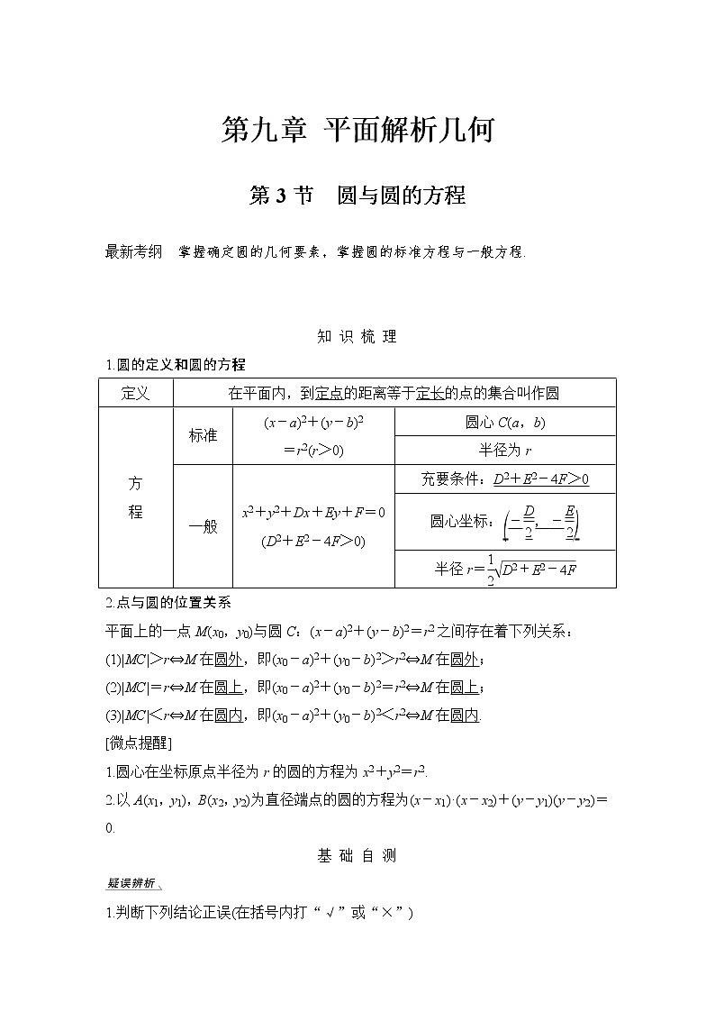 北师大版版数学（理）高考一轮复习讲义：第九章 第3节 圆与圆的方程01