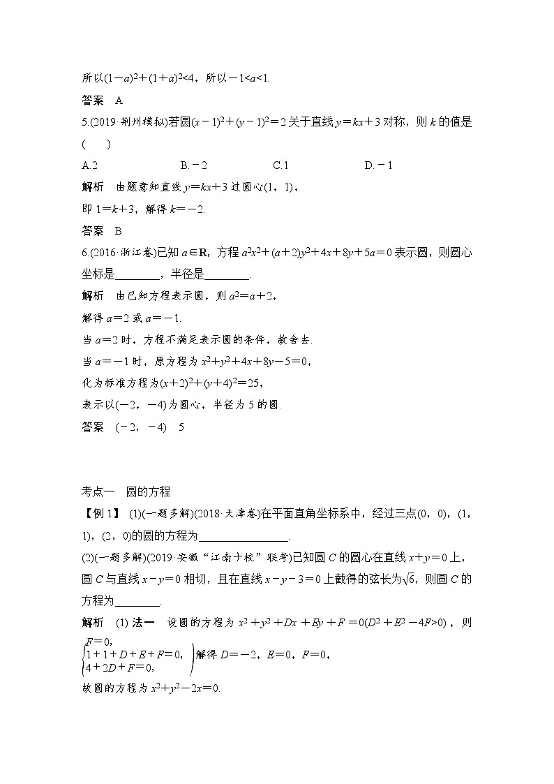 北师大版版数学（理）高考一轮复习讲义：第九章 第3节 圆与圆的方程03