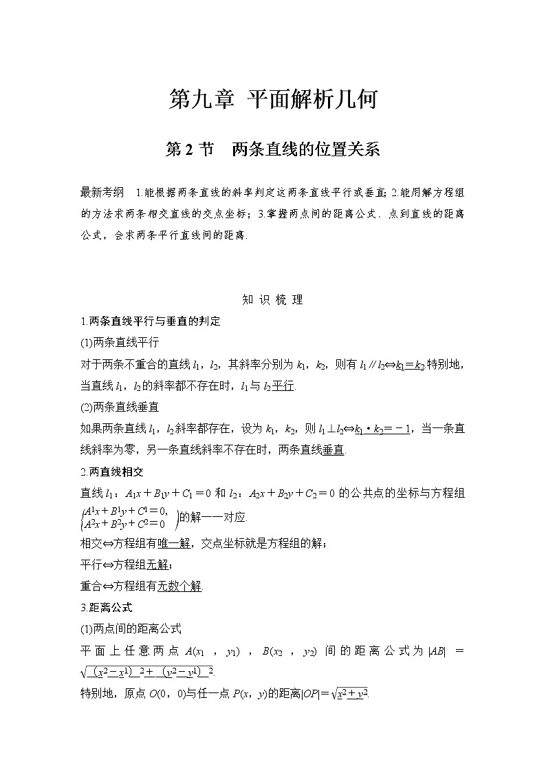 北师大版版数学（理）高考一轮复习讲义：第九章 第2节 两条直线的位置关系01