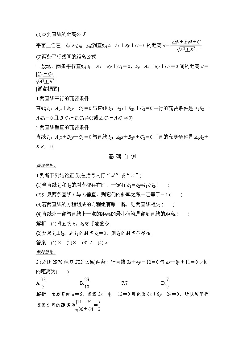 北师大版版数学（理）高考一轮复习讲义：第九章 第2节 两条直线的位置关系02