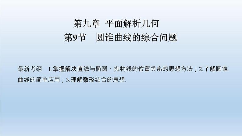 北师大版版数学（理）高考一轮复习课件：第九章 第9节 第1课时 最值、范围、证明问题01