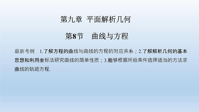 北师大版版数学（理）高考一轮复习课件：第九章 第8节 曲线与方程01