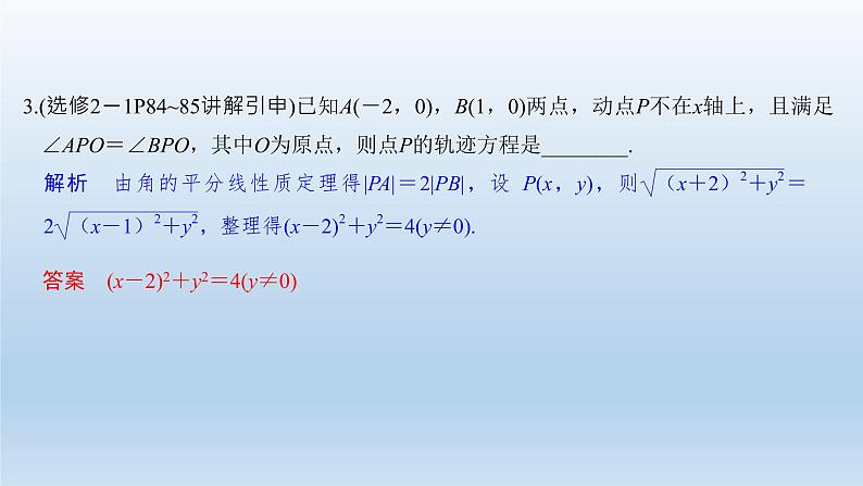 北师大版版数学（理）高考一轮复习课件：第九章 第8节 曲线与方程07