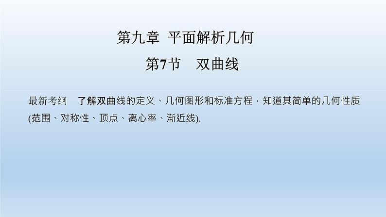 北师大版版数学（理）高考一轮复习课件：第九章 第7节 双曲线01