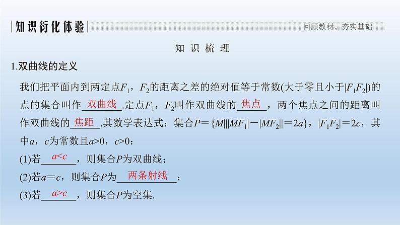 北师大版版数学（理）高考一轮复习课件：第九章 第7节 双曲线02