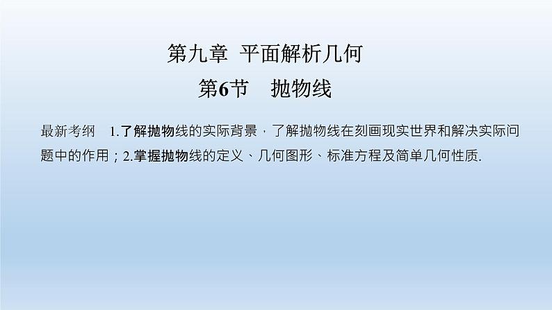 北师大版版数学（理）高考一轮复习课件：第九章 第6节 抛物线01