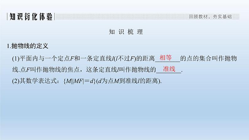 北师大版版数学（理）高考一轮复习课件：第九章 第6节 抛物线02