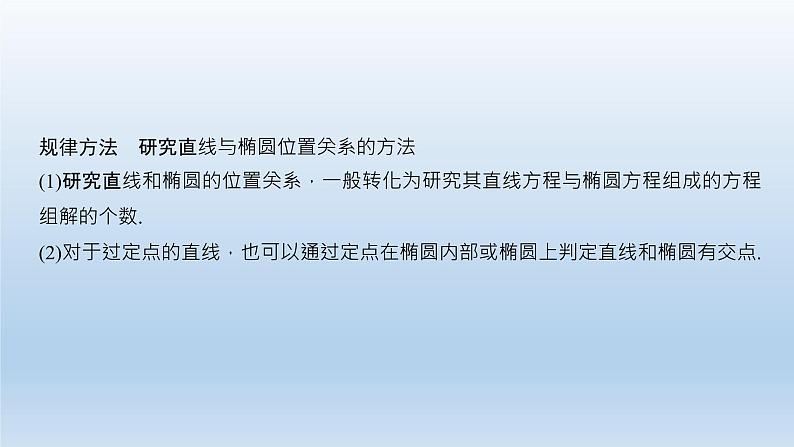 北师大版版数学（理）高考一轮复习课件：第九章 第5节 第2课时 直线与椭圆的位置关系04