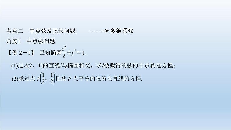 北师大版版数学（理）高考一轮复习课件：第九章 第5节 第2课时 直线与椭圆的位置关系06