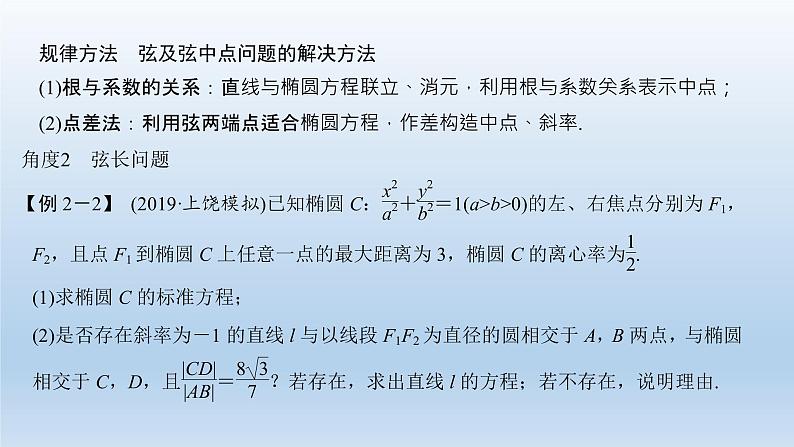 北师大版版数学（理）高考一轮复习课件：第九章 第5节 第2课时 直线与椭圆的位置关系08
