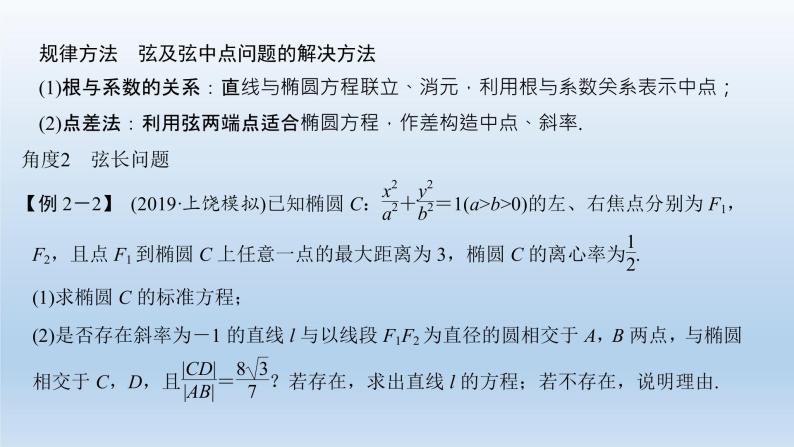 北师大版版数学（理）高考一轮复习课件：第九章 第5节 第2课时 直线与椭圆的位置关系08