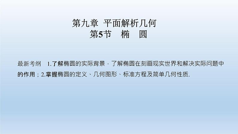 北师大版版数学（理）高考一轮复习课件：第九章 第5节 第1课时 椭圆及简单几何性质01