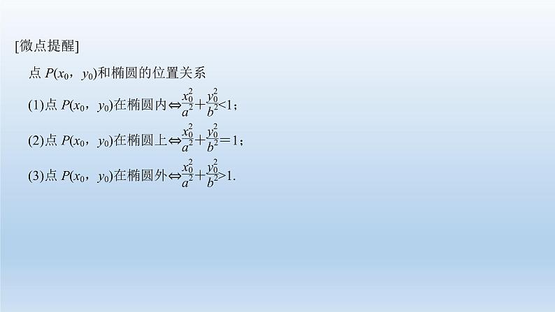 北师大版版数学（理）高考一轮复习课件：第九章 第5节 第1课时 椭圆及简单几何性质05
