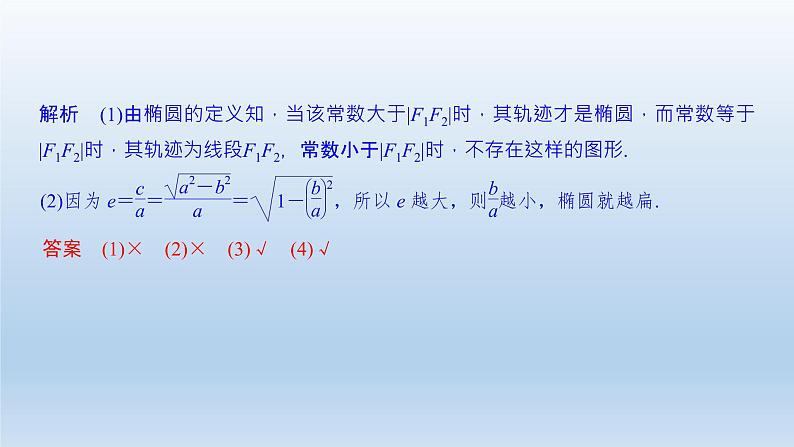 北师大版版数学（理）高考一轮复习课件：第九章 第5节 第1课时 椭圆及简单几何性质07