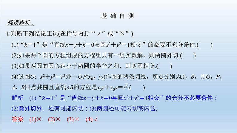 北师大版版数学（理）高考一轮复习课件：第九章 第4节 直线与圆、圆与圆的位置关系05