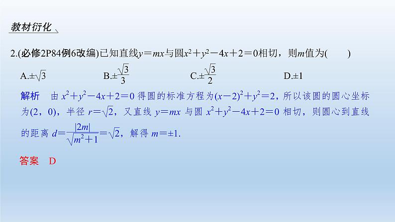 北师大版版数学（理）高考一轮复习课件：第九章 第4节 直线与圆、圆与圆的位置关系06